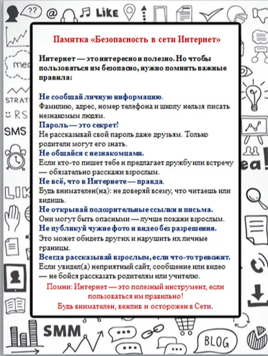Памятка Безопасность в сети Интернет